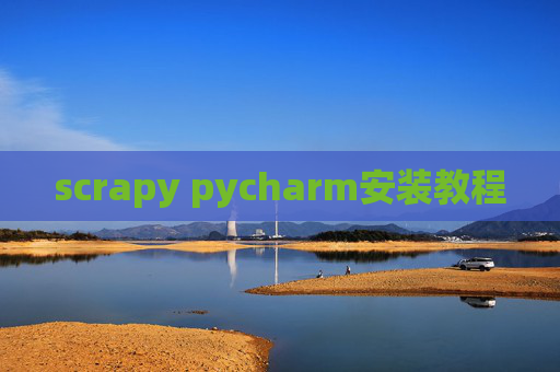 scrapy pycharm安装教程
