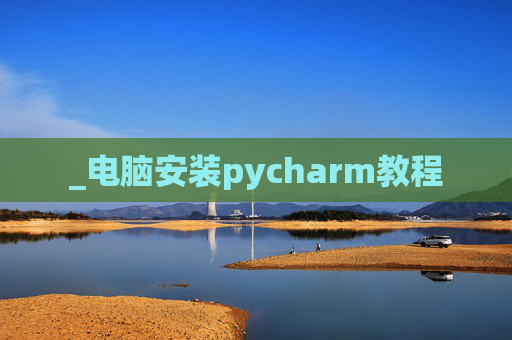 _电脑安装pycharm教程